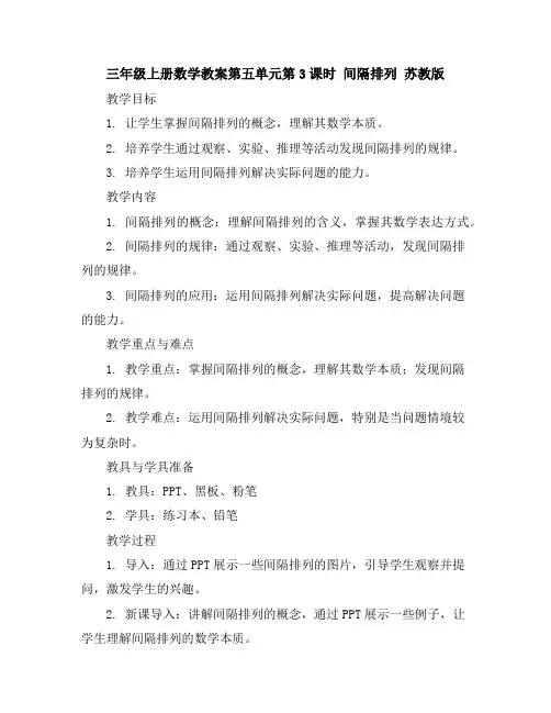 三年级上册数学教案-第五单元第3课时间隔排列苏教版