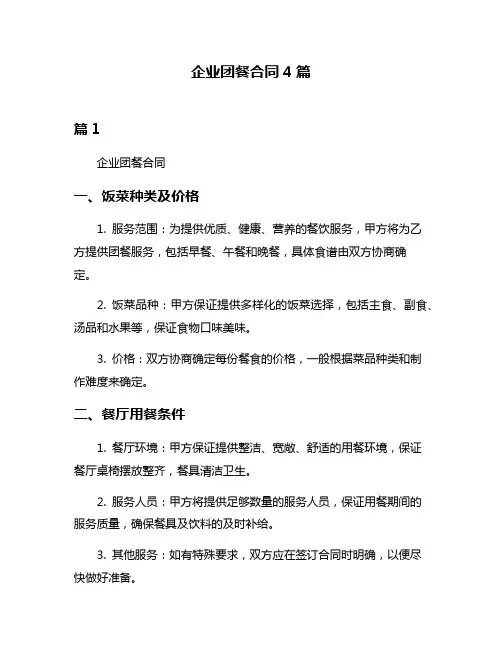 企业团餐合同4篇