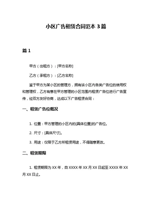 小区广告租赁合同范本3篇