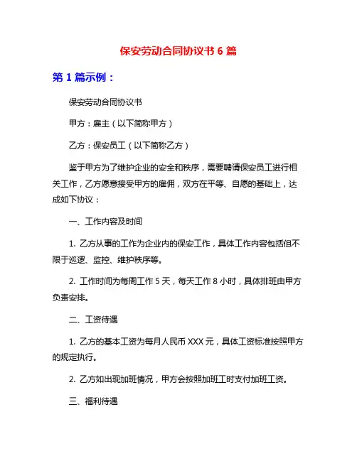 保安劳动合同协议书6篇