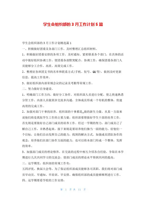 学生会组织部的3月工作计划5篇读友吧_1