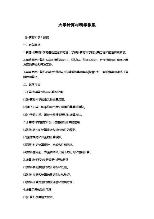 大学计算材料学教案