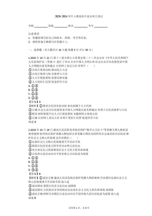 2023-2024学年高中政治人教版必修2第一单元 公民的政治生活单元测试(含答案解析)