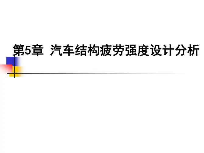 第5章 结构疲劳寿命分析