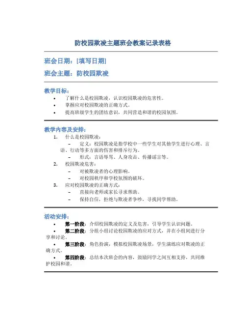 防校园欺凌主题班会教案记录表格
