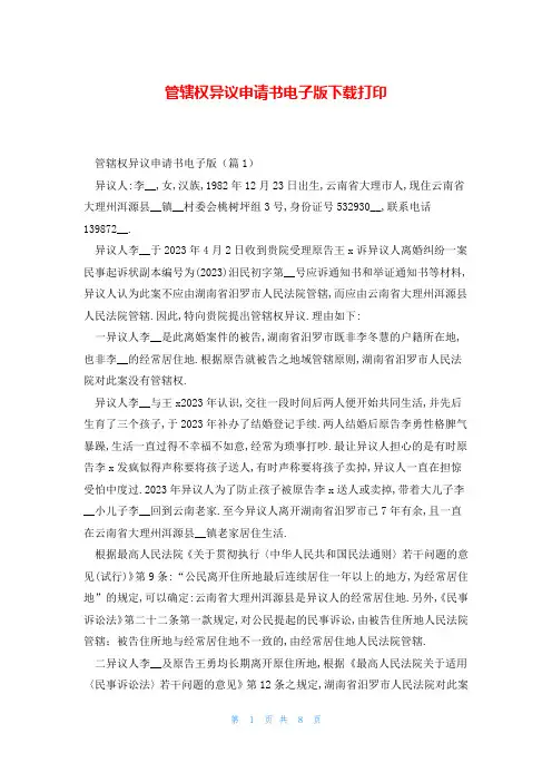 管辖权异议申请书电子版下载打印