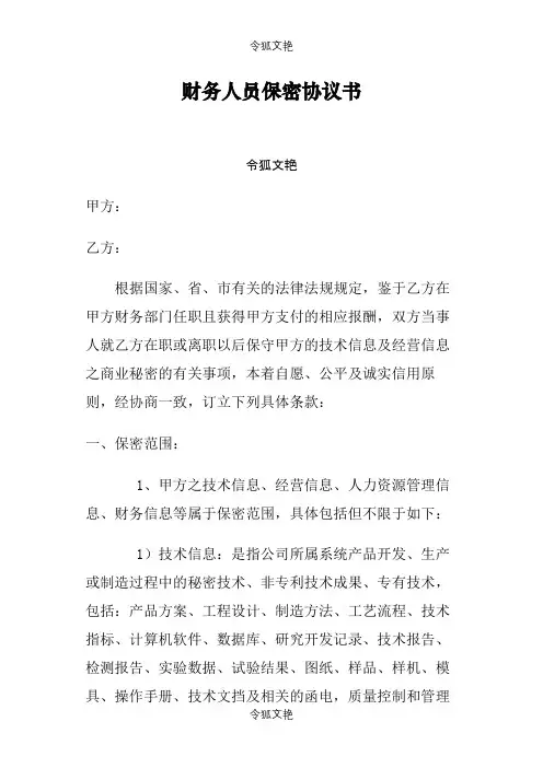 财务人员保密协议介绍模板-范本之令狐文艳创作