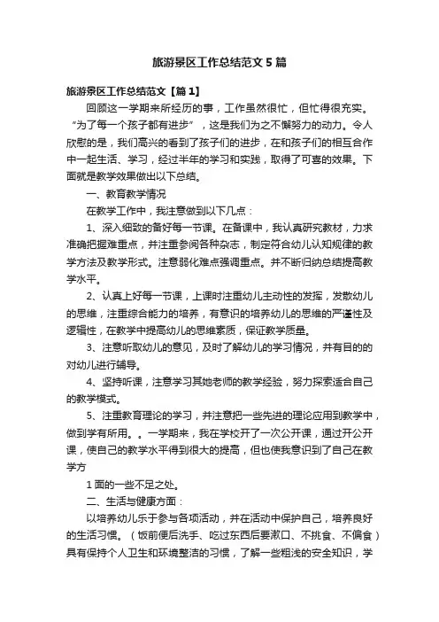 旅游景区工作总结范文5篇