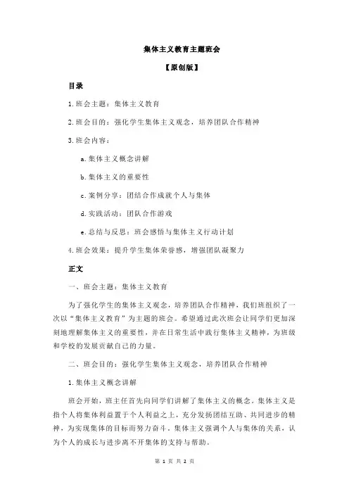 集体主义教育主题班会