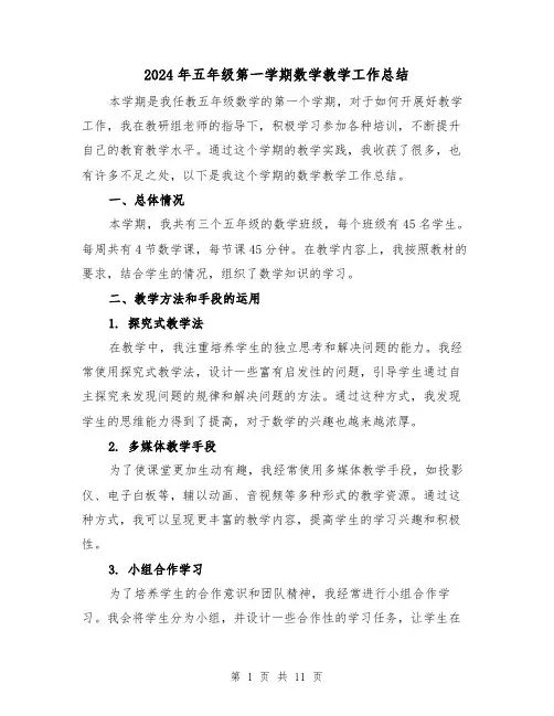 2024年五年级第一学期数学教学工作总结(4篇)