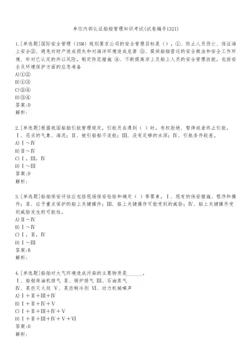 单位内部认证船舶管理知识考试(试卷编号1321)