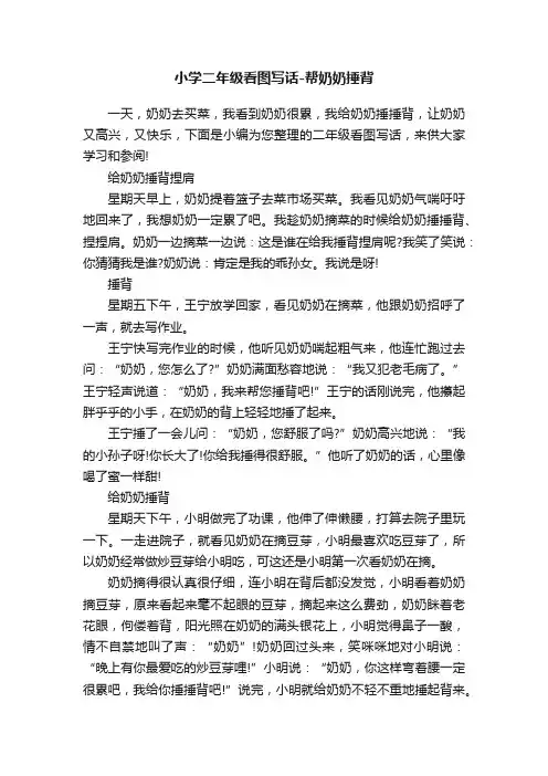 小学二年级看图写话-帮奶奶捶背