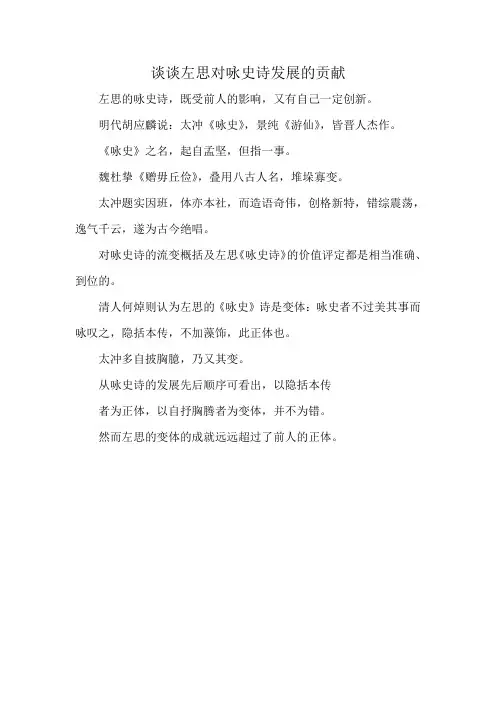谈谈左思对咏史诗发展的贡献