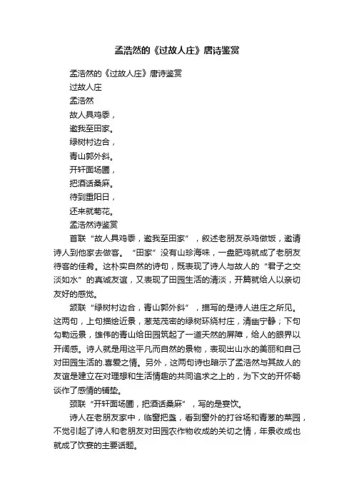 孟浩然的《过故人庄》唐诗鉴赏
