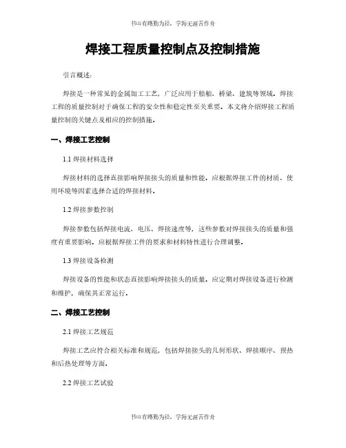 焊接工程质量控制点及控制措施
