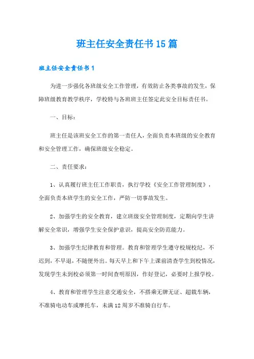 班主任安全责任书15篇