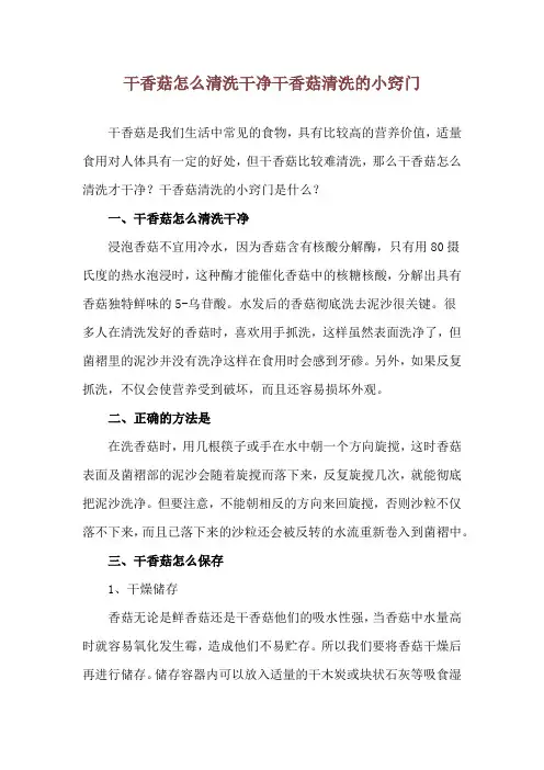 干香菇怎么清洗干净 干香菇清洗的小窍门