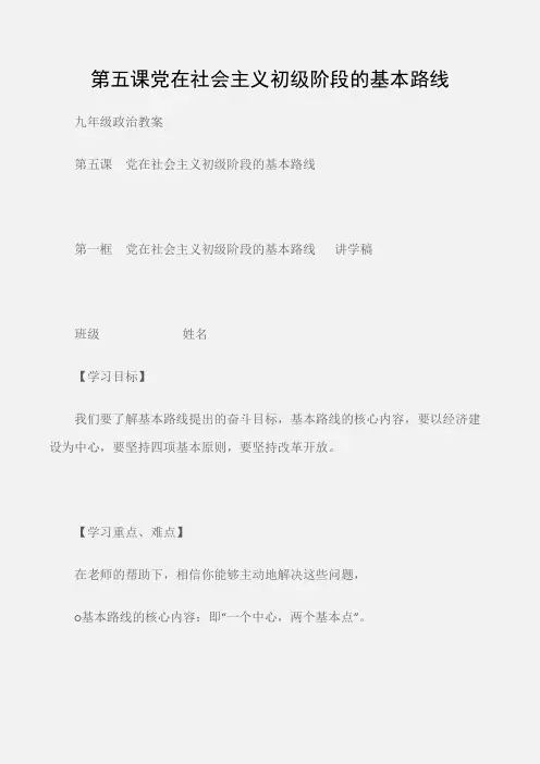 (九年级政治教案)第五课党在社会主义初级阶段的基本路线