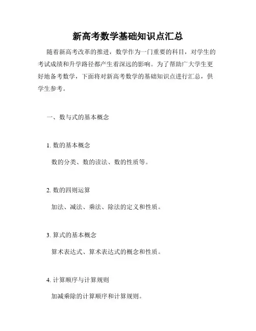 新高考数学基础知识点汇总