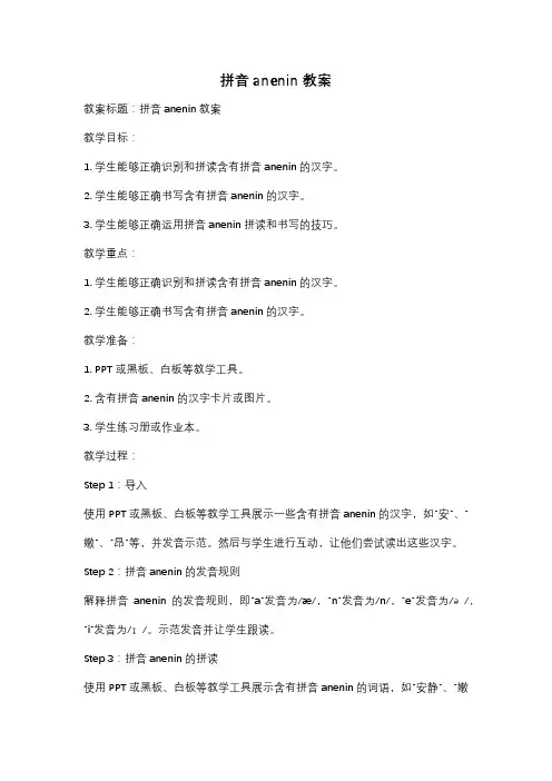 拼音anenin教案