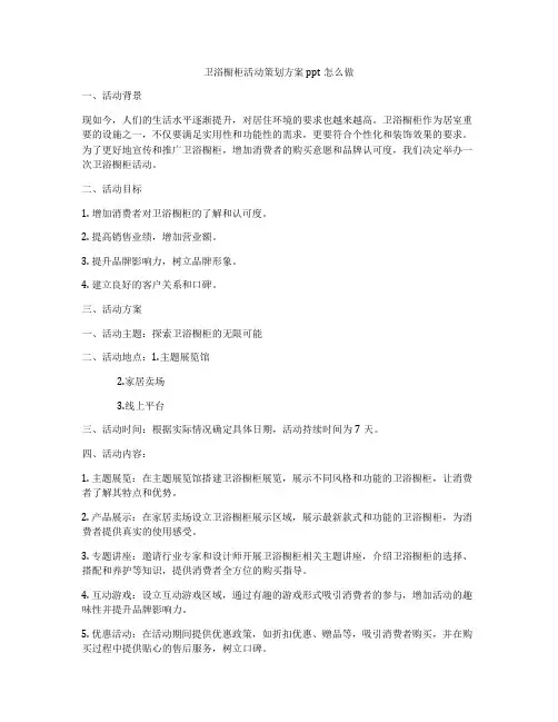 卫浴橱柜活动策划方案ppt怎么做