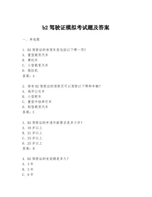 b2驾驶证模拟考试题及答案