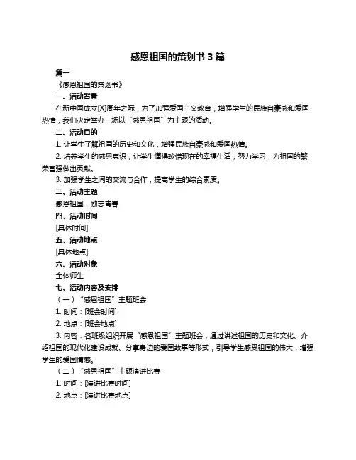 感恩祖国的策划书3篇
