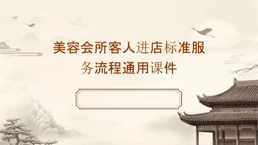 美容会所客人进店标准服务流程通用课件