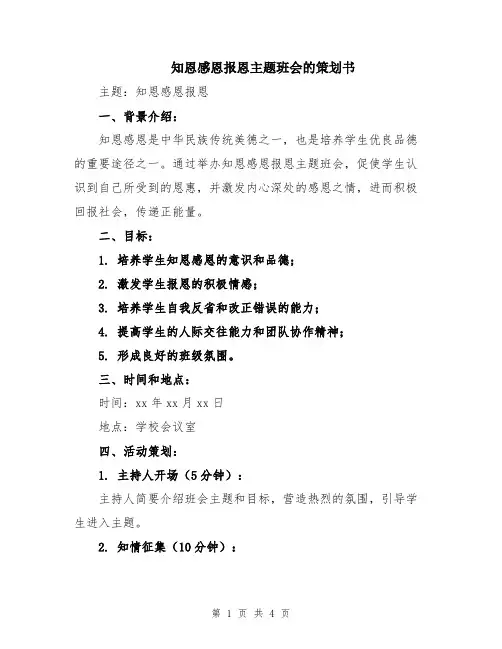 知恩感恩报恩主题班会的策划书