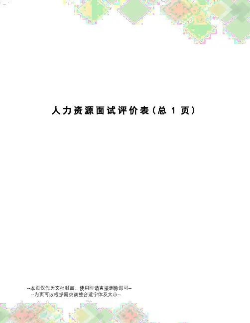 人力资源面试评价表