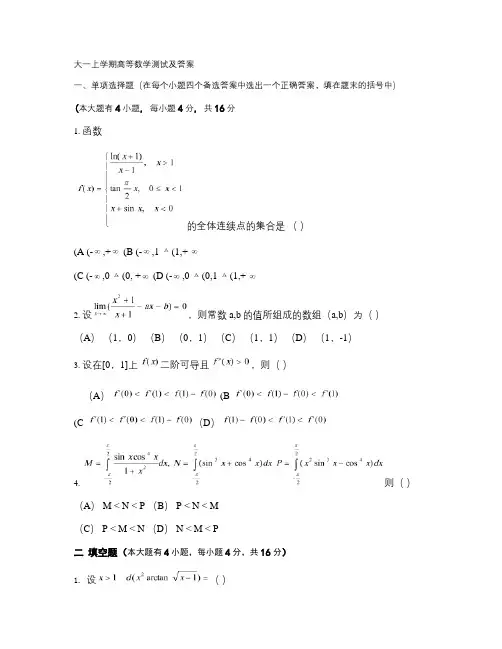 大一上学期高等数学测试习题及答案.