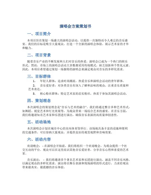 演唱会方案策划书