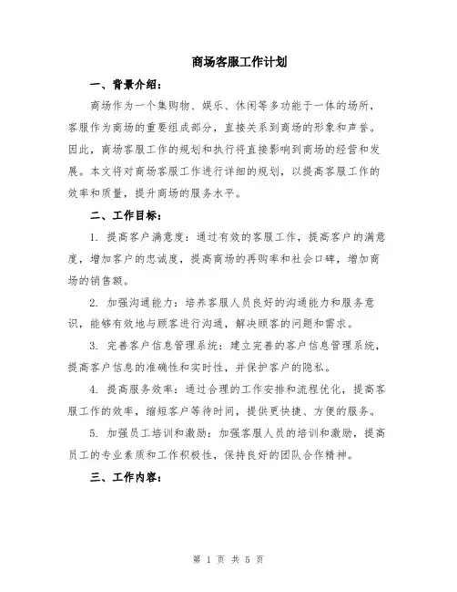 商场客服工作计划