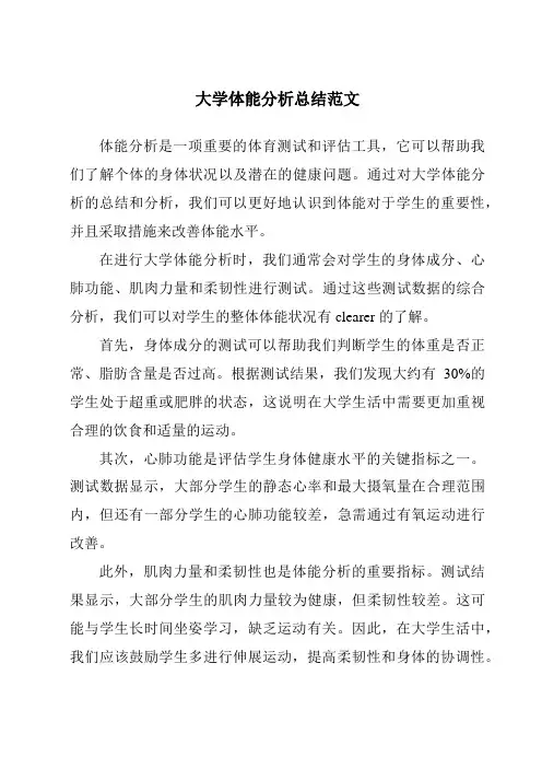 大学体能分析总结范文