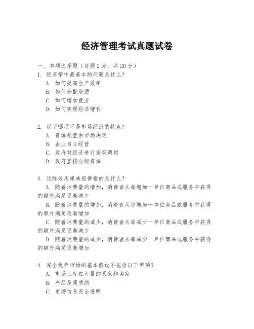 经济管理考试真题试卷