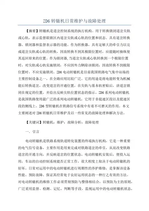 ZD6转辙机日常维护与故障处理