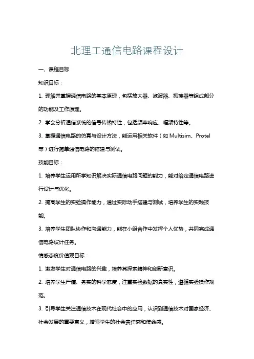 北理工通信电路课程设计