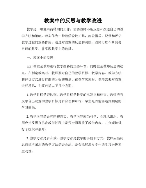 教案中的反思与教学改进