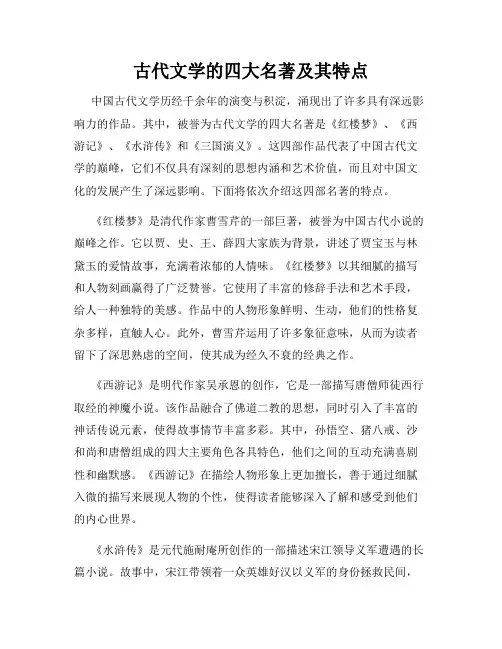 古代文学的四大名著及其特点