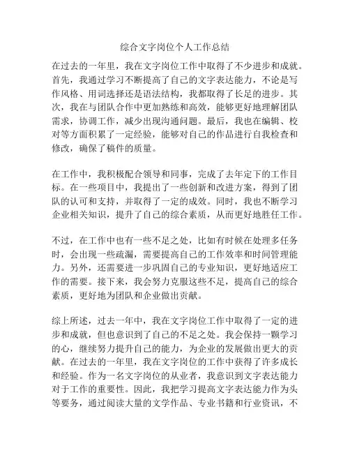 综合文字岗位个人工作总结