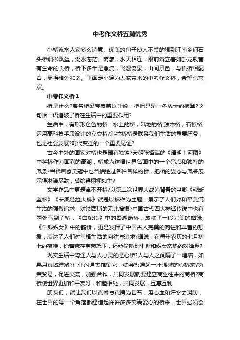 中考作文桥五篇优秀