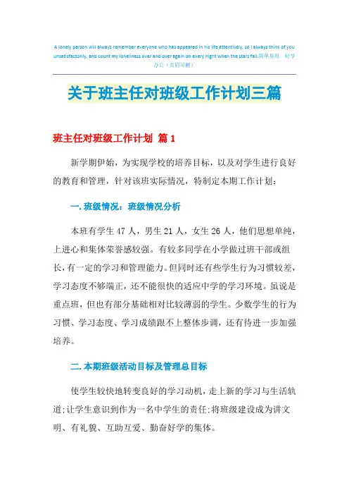 2021年关于班主任对班级工作计划三篇