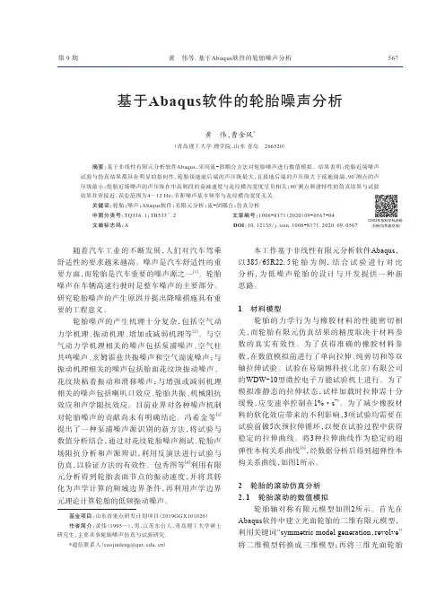 基于Abaqus软件的轮胎噪声分析