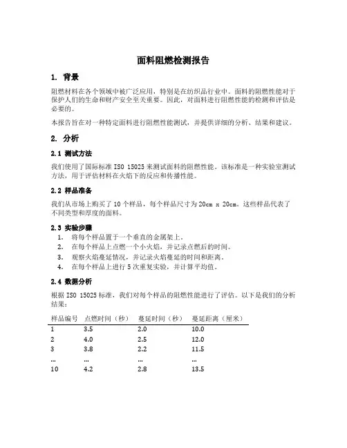 面料阻燃检测报告