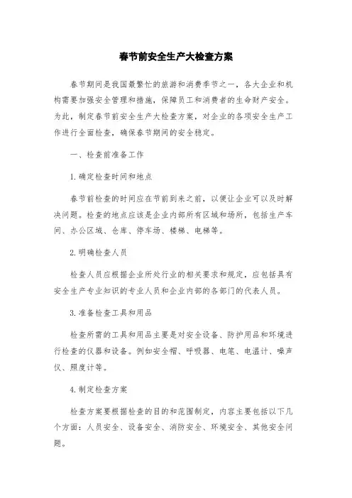 春节前安全生产大检查方案