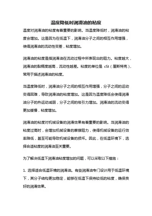 温度降低时润滑油的粘度