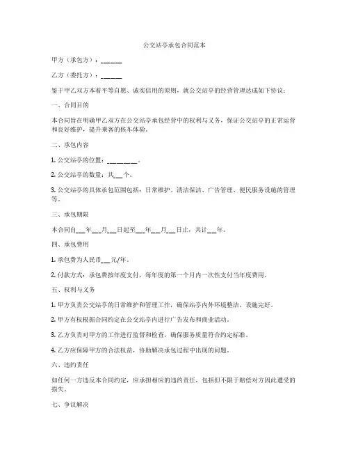 公交站亭承包合同范本