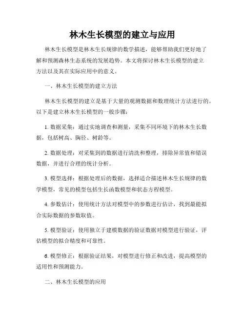 林木生长模型的建立与应用