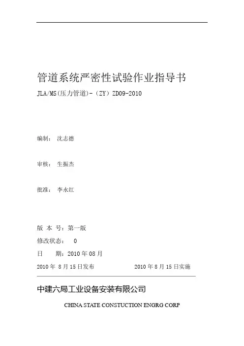 完整版管道系统严密性试验作业指导书