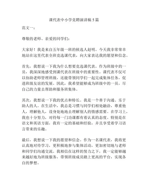 课代表中小学竞聘演讲稿5篇